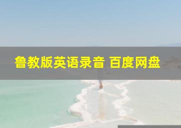 鲁教版英语录音 百度网盘